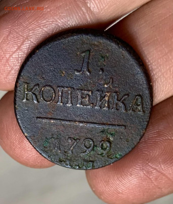 1 копейка 1799. КМ или ЕМ ? Оценка - 924EE894-C249-4CCB-9480-30EA7EF01506