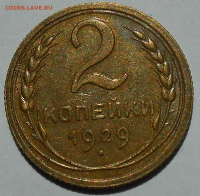 2 копейки 1929 UNC - DSCN8674.JPG