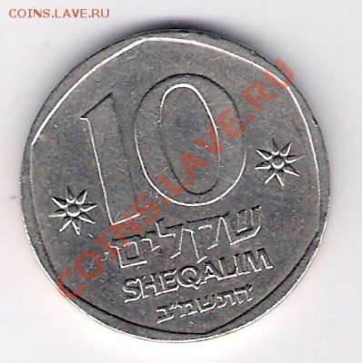 ИЗРАЕЛЬ 10 шекелей , до 21.10.11 22-00мск. - сканирование0382