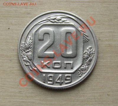 20 копеек 1944, 1949 СССР до 18.10.2011 22:00 МСК - 20-49-1