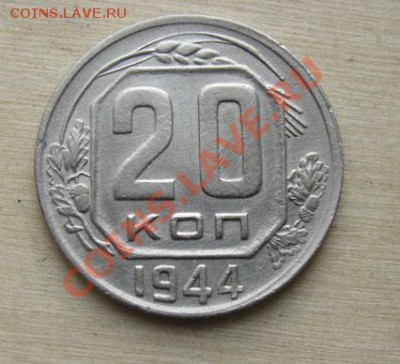 20 копеек 1944, 1949 СССР до 18.10.2011 22:00 МСК - 20-44-1