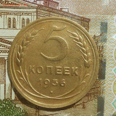 5 копеек 1936 г. - DSCN4265 (3).JPG