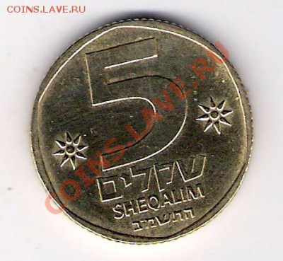 ИЗРАЕЛЬ 5 шекелей , до 21.10.11 22-00мск. - сканирование0386