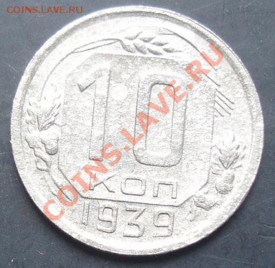 10коп.1939г.до 22-00 20.10.2011года - DSC08192.JPG