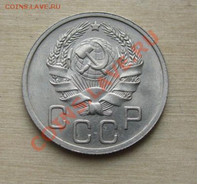 20 копеек 1935 СССР до 18.10.2011 22:00 МСК - 20-35-21