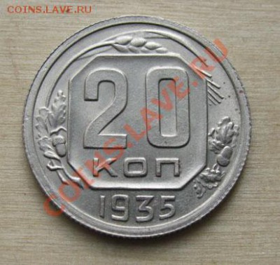 20 копеек 1935 СССР до 18.10.2011 22:00 МСК - 20-35-11