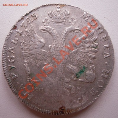 1 рубль 1725 - SAM_0641.JPG