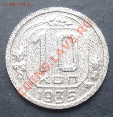 10коп.1935г.до 22-00 20.10.2011года - DSC08194.JPG