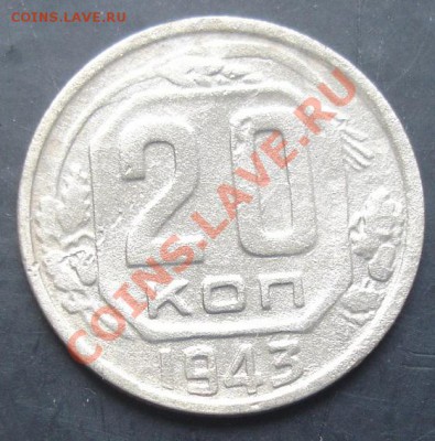 20копеек 1943 г. до 22-00 20.10.2011года - DSC08196.JPG