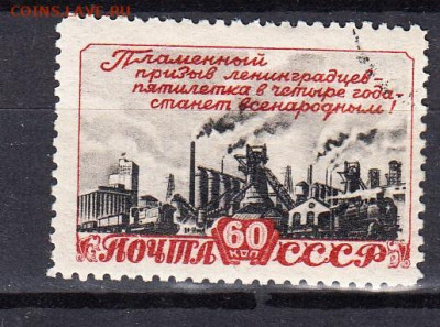 СССР 1948 1м 60к план в 4 года до 12 05 - 126
