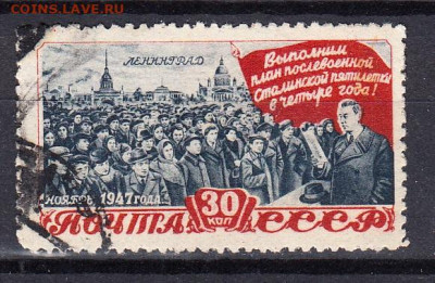 СССР 1948 1м 30к план в 4 года до 12 05 - 126а