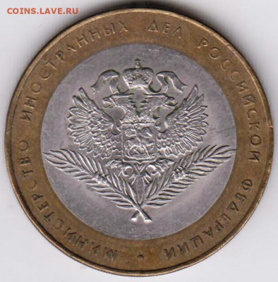 10 р. БМ 2002 г. ИНОСТРАННЫХ ДЕЛ до 12.05.21 г. в 23.00 - 002