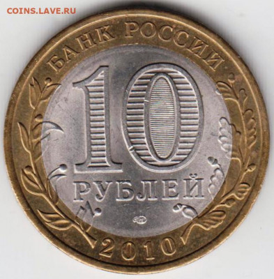 10 р. БМ 2010 г. БРЯНСК до 12.05.21 г. в 23.00 - 016
