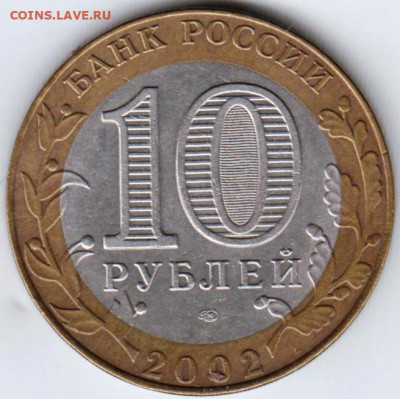 10 р. БМ 2002 г.Экономического развит до 12.05.21 г. в 23.00 - 017