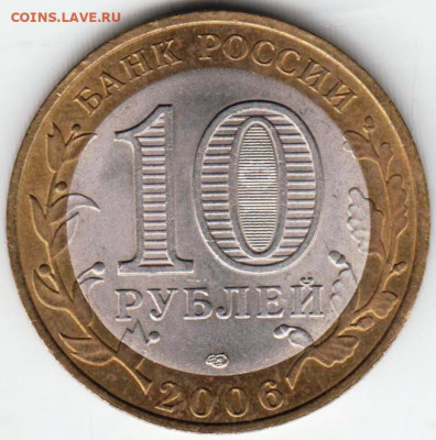 10 р. БМ 2006 г.ТОРЖОК до 12.05.21 г. в 23.00 - 018