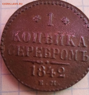Копейка 1842 год - IMG_20210506_104953_8