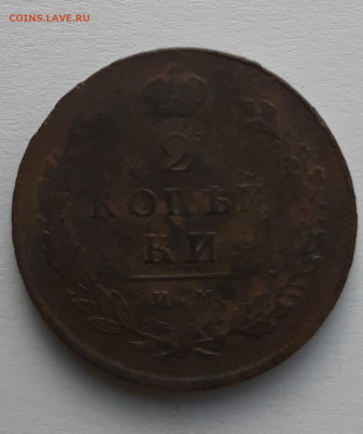 2 копейки 1812 ПС с 200 р до 11.05.2021 - 2 копейки 1812 пс 1