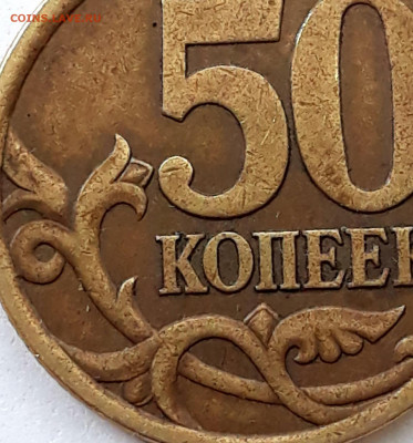 50 копеек 2003 сп шт. 2.12 ? - 20210506_100511