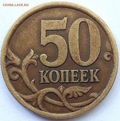 50 копеек 2003 сп шт. 2.12 ? - 20210506_100631