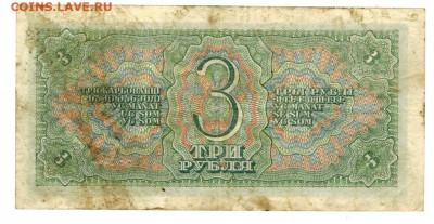 3 рубля  1938 года до 12.05.2021 г в 22-00 по Москве - 3 рубля 1938-2