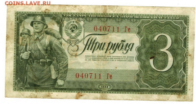 3 рубля  1938 года до 12.05.2021 г в 22-00 по Москве - 3 рубля 1938