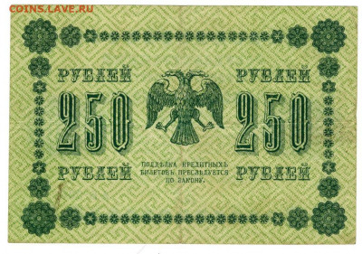 250 руб  1918 года до 12.05.2021 г в 22-00 по Москве - 25 руб 1918 года -2