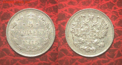 5 копеек 1915г. ВС отличная с 200р до 12.05.2021г. 22.00 - 5 коп. 1915г.JPG