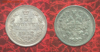 5 копеек 1912г. СПБ-ЭБ отличный с 200р. до 12.05.21г. 22.00 - 5 коп. 1912г.JPG