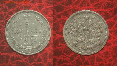 5 копеек 1909г. СПБ-ЭБ не плохая с 200р до 12.05.2021г.22.00 - 5 коп. 1909г.JPG