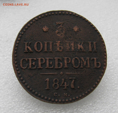 3 копейки 1847 см - IMG_8017.JPG