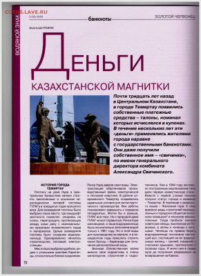 Коллекция банкнот города Темиртау, Казахстан. - Золотой чрвонец 3(52) 2020 2