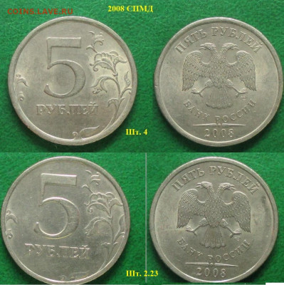 Монеты РФ 5 р. 2008 СПМД шт. 2.23 и шт. 4 - 5 р. 2008 СПМД шт. 23 и шт. 4.JPG