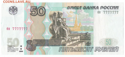 50 руб. 2004  7777777 - 502