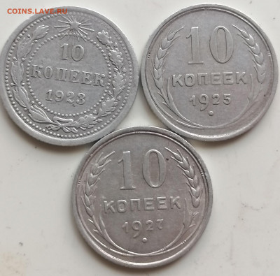 10 копеек 1923, 1925 и 1927 годов до 9.05 в 22.15 - 10 копеек 1923 1925 1927