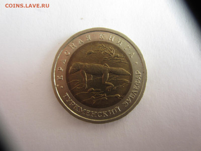 50 руб. 1993 КК ТУРКМЕНСКИЙ ЗУБЛЕФАР до 10.05 в 22.00 мск - IMG_0976.JPG