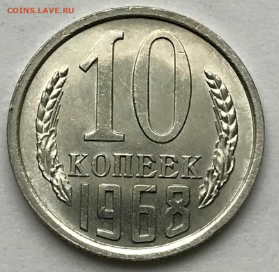 10 копеек 1968 UNC мешковой или наборный? - IMG_6760.JPG