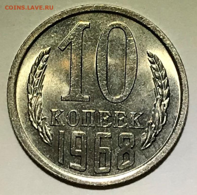 10 копеек 1968 UNC мешковой или наборный? - IMG_6757.JPG