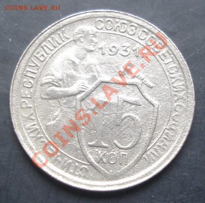15коп.1931года до 22-00 20.10.2011года - DSC08204.JPG