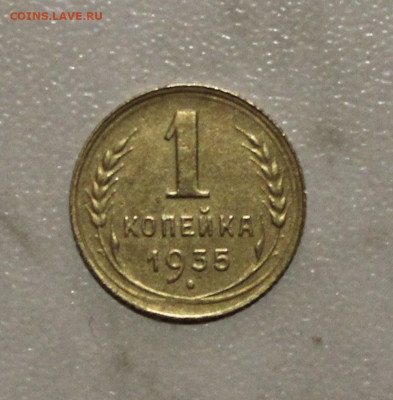 1 КОПЕЙКА 1935г. ст. без узелков. до 08.05.2021. 22:00 - IMG_6076.JPG