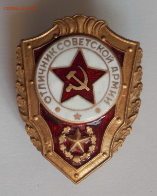 Знак Отличник Советской армии ( винтовой ).До 11.05.2021 - 1 (8).JPG