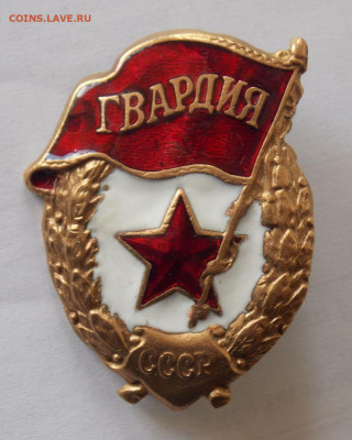 Знак Гвардия (Ранний,без бахромы. тяжёлый) - DSCN0062.JPG