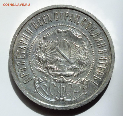 50 копеек 1922 АГ - DSCF5643.JPG