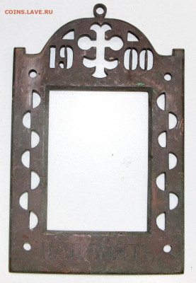 Накладка латунная На память 1900 г. - 11,05.21 в 22.00 - ы 070