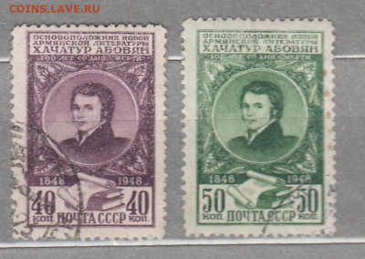 СССР 1948 Абовян 2м до 10 05 - 130