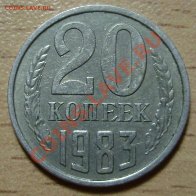 20 копеек 1983 года Ф-151 - P1012014.JPG