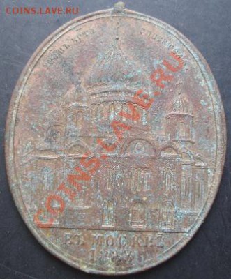 Храм Христа Спасителя в Москве в 1883г. до 22-00 20.10.2011г - DSC08174.JPG