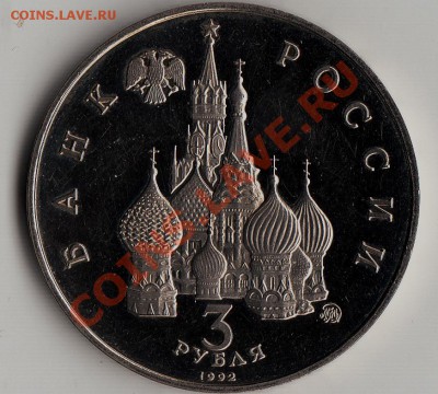 3 рубля 1992 Год космоса оценка - IMG_NEW