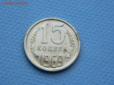 15 копеек 1969 года до 22-00   10.05.2021 - DSCN7972