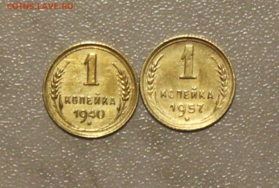 1 КОПЕЙКА 1940. 1957. ДО 08.05.2021. 22:00 - IMG_6153.JPG