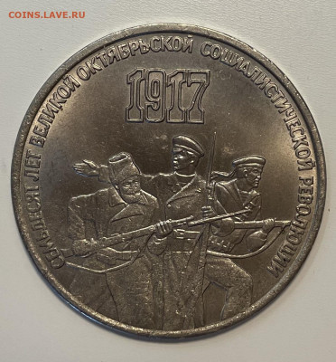 3 рубля 1987 70-летие ВОСР тонкая заготовка 12.05.21 - image-06-05-21-11-52-2